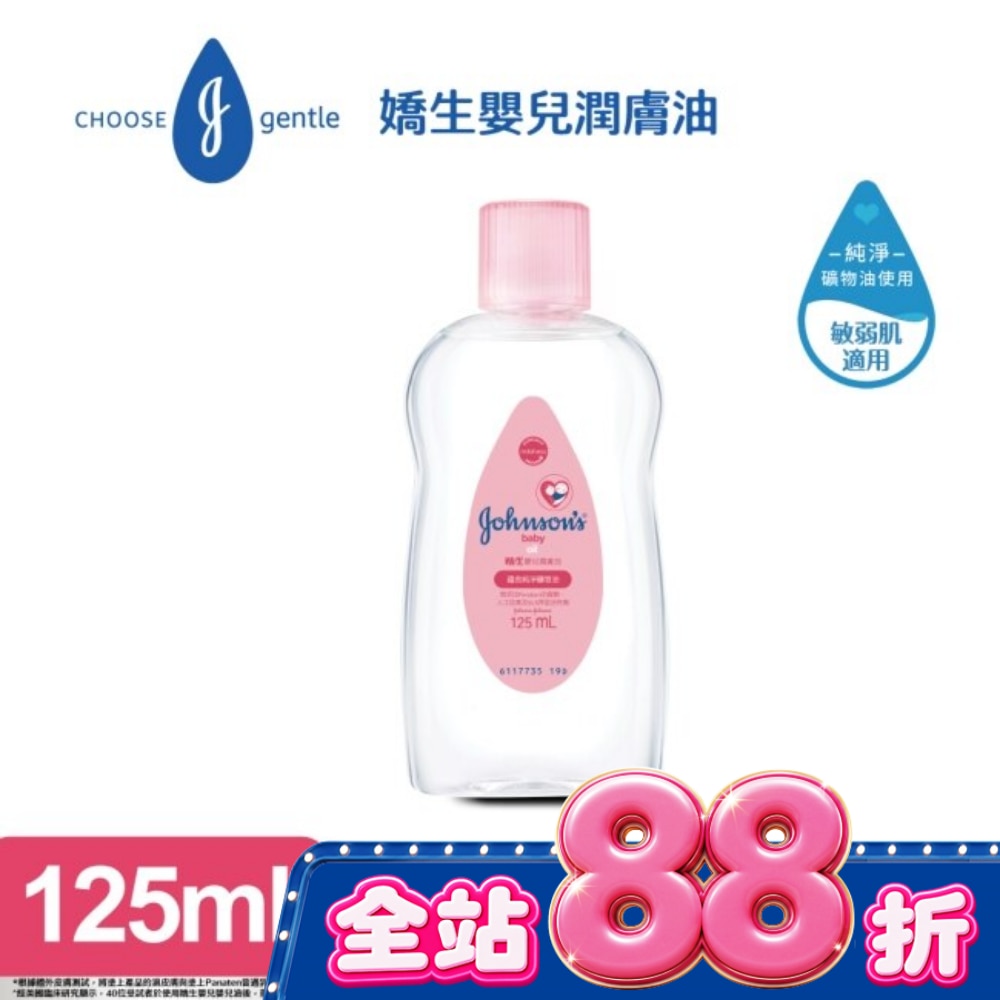 嬌生嬰兒潤膚油 125ml【經典配方】 image