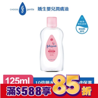 嬌生嬰兒 嬌生嬰兒潤膚油 125ml【經典配方】