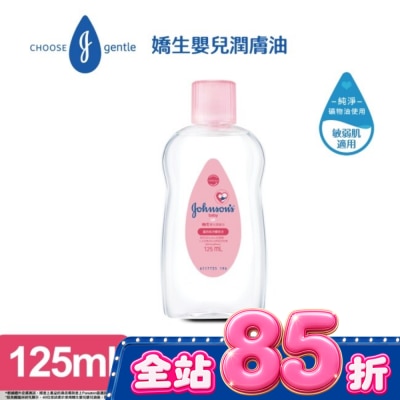 嬌生嬰兒 嬌生嬰兒潤膚油 125ml【經典配方】 image