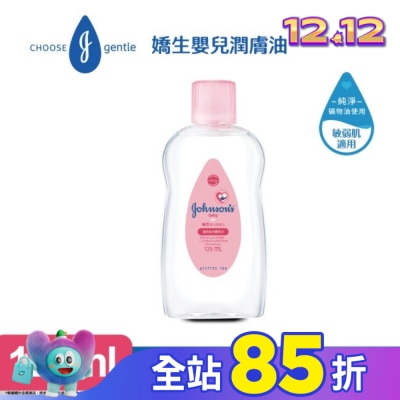 嬌生嬰兒 嬌生嬰兒潤膚油 125ml【經典配方】