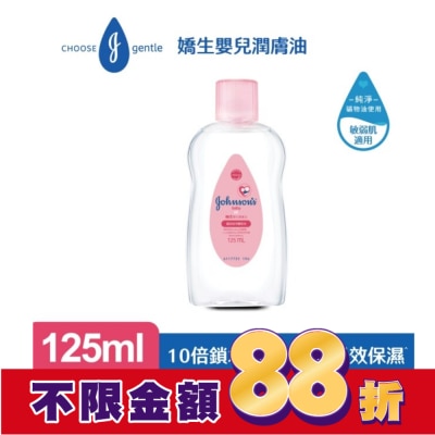 嬌生嬰兒 嬌生嬰兒潤膚油 125ml【經典配方】