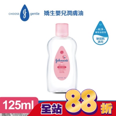嬌生嬰兒 - 嬌生嬰兒潤膚油 125ml【經典配方】