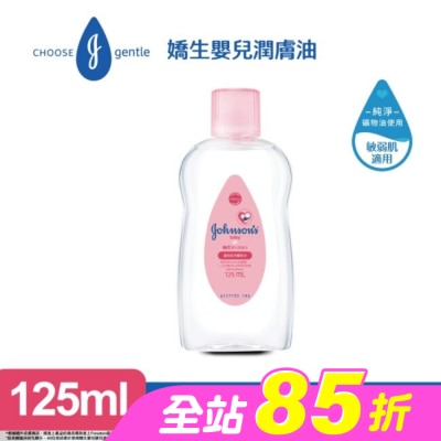 嬌生嬰兒 - 嬌生嬰兒潤膚油 125ml【經典配方】