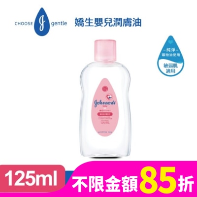 嬌生嬰兒 嬌生嬰兒潤膚油 125ml【經典配方】