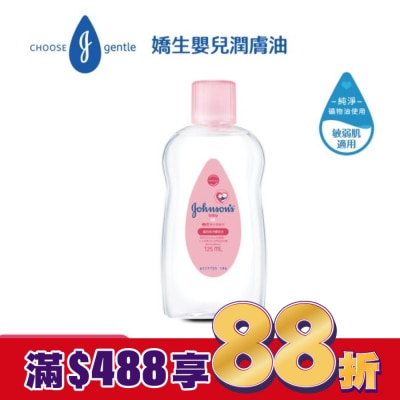 嬌生嬰兒 嬌生嬰兒潤膚油 125ml【經典配方】