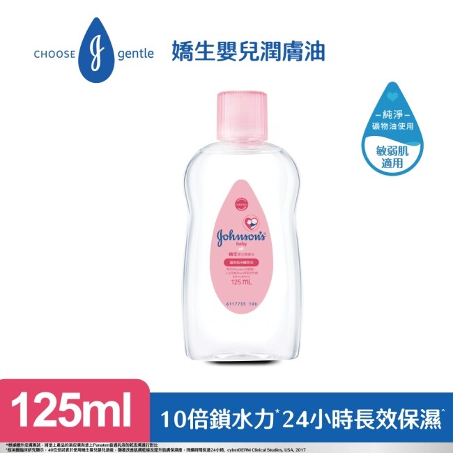 嬌生嬰兒潤膚油 125ml【經典配方】