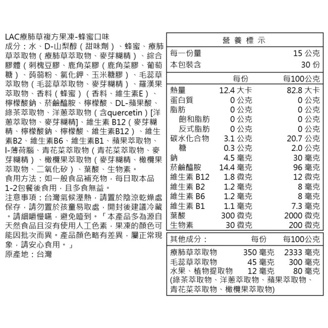 【LAC 利維喜】療肺草複方果凍30包-蜂蜜口味(保護力/毛蕊草/五辛素)