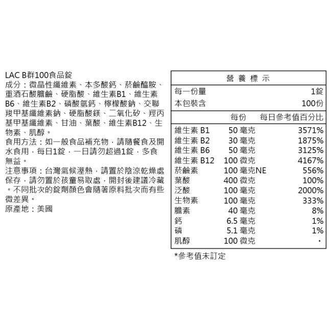 【LAC利維喜】高單位B群100食品錠100錠(全新升級/保護力/好活力/必康/素食可食)