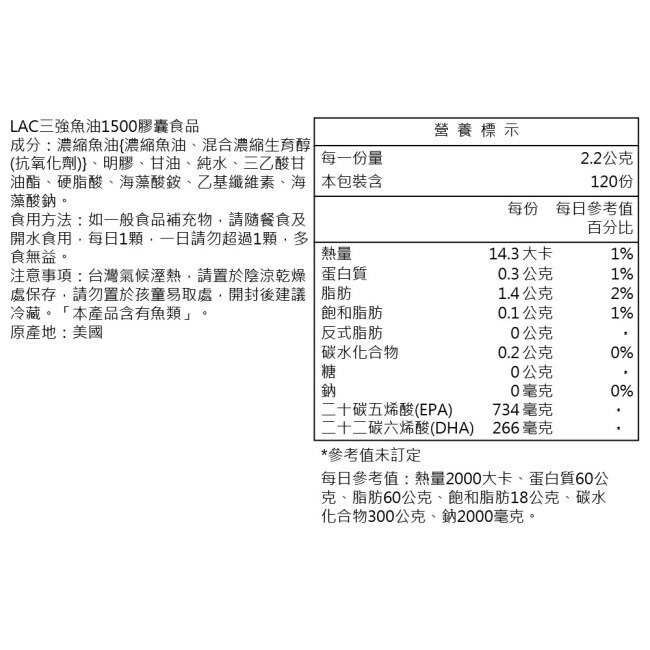 【LAC利維喜】三強魚油膠囊食品120顆(3倍omega3/腸溶劑型/升級版三效魚油)