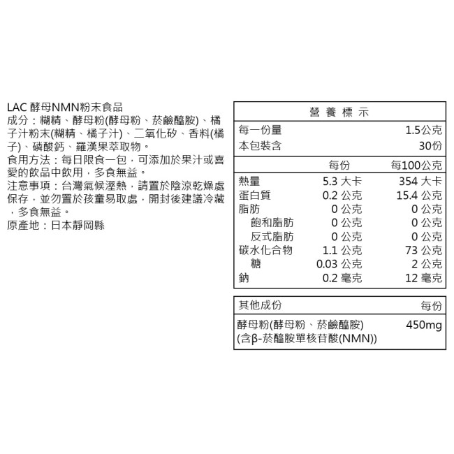 【LAC利維喜】超級酵母NMN粉末30包-柑橘口味(雪皙Q彈/熱銷主打)