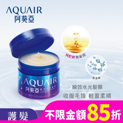 AQUAIR 阿葵亞瞬效水光髮膜 230g