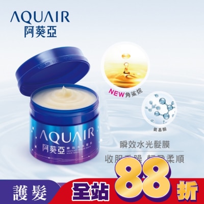 Aquair 阿葵亞 阿葵亞瞬效水光髮膜 230g