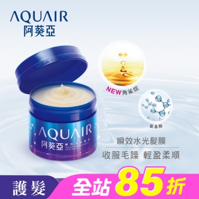 Aquair 阿葵亞 - 阿葵亞瞬效水光髮膜 230g