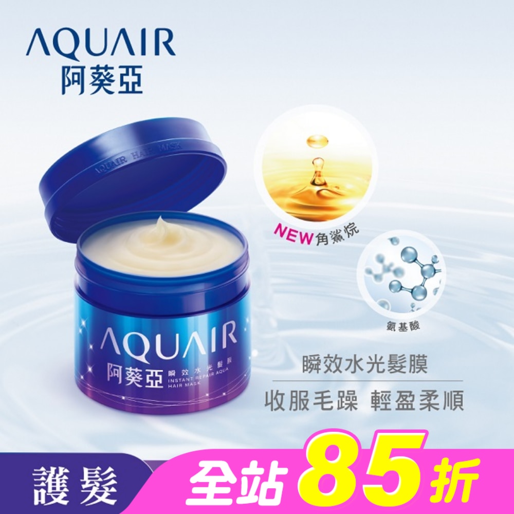 阿葵亞瞬效水光髮膜 230g