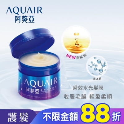 Aquair 阿葵亞 阿葵亞瞬效水光髮膜 230g