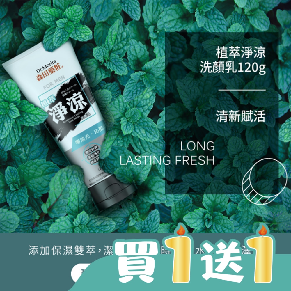 森田藥粧植萃淨涼洗顏乳120g