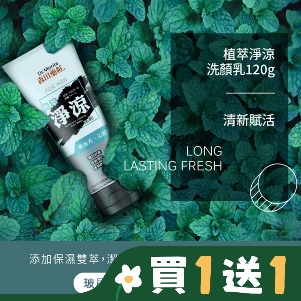 森田藥粧植萃淨涼洗顏乳120g