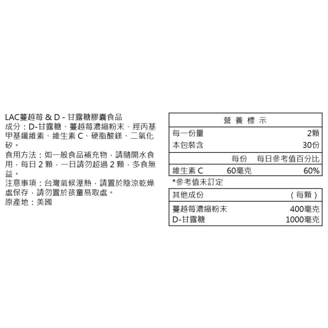 【LAC利維喜】蔓越莓D-甘露糖膠囊60顆(私密呵護/保護秘密基地/甘露糖/維生素C/素食可)