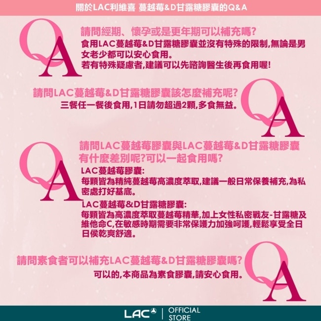 【LAC利維喜】蔓越莓D-甘露糖膠囊60顆(私密呵護/保護秘密基地/甘露糖/維生素C/素食可)