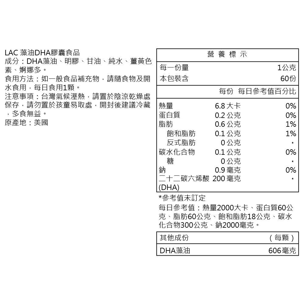 【LAC利維喜】藻油DHA膠囊60顆(DHA 200mg/植物性DHA/全孕期適用)