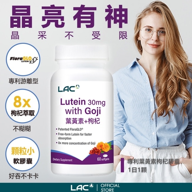 【LAC 利維喜】2入組 專利葉黃素枸杞膠囊60顆(8倍枸杞/優視/FloraGLO/熱銷主打)