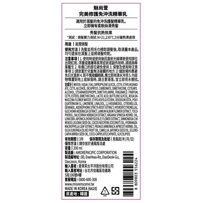 魅尚萱 完美修護免沖洗精華乳 200ml