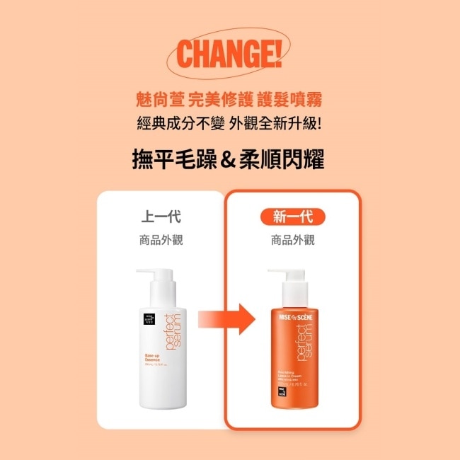 魅尚萱 完美修護免沖洗精華乳 200ml