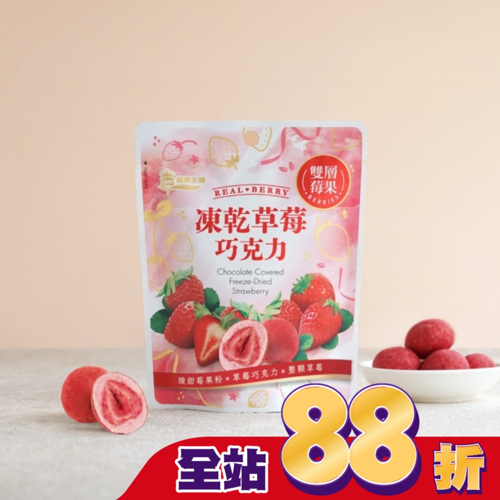 義美生機 凍乾草莓巧克力(莓果)45g