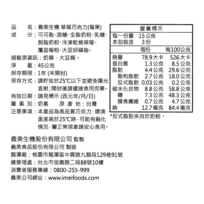 義美生機 草莓巧克力(莓果)