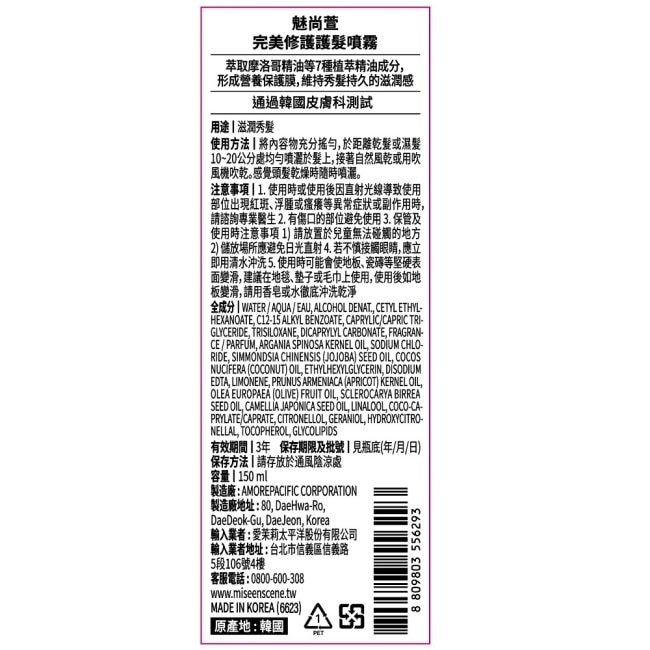 魅尚萱 完美修護護髮噴霧 150ml