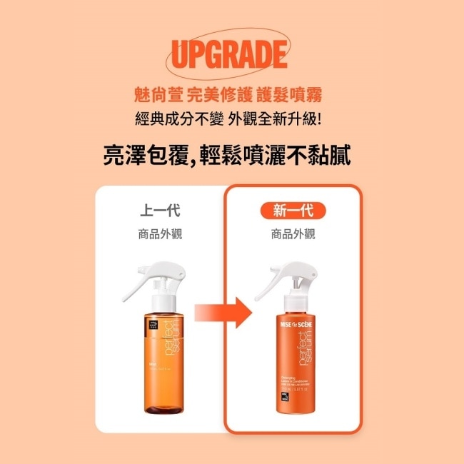 魅尚萱 完美修護護髮噴霧 150ml