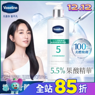 Vaseline 凡士林 凡士林 5.5%果酸精華 煥膚調理精華身體乳 250ML (身體乳液)