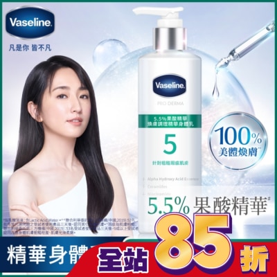Vaseline 凡士林 凡士林 5.5%果酸精華 煥膚調理精華身體乳 250ML (身體乳液)