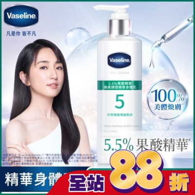 Vaseline 凡士林 凡士林 5.5%果酸精華 煥膚調理精華身體乳 250ML (身體乳液)