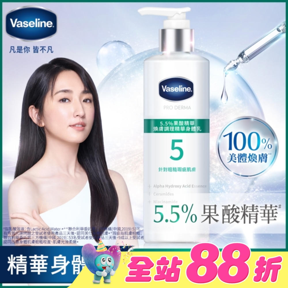 凡士林 5.5%果酸精華 煥膚調理精華身體乳 250ML (身體乳液)
