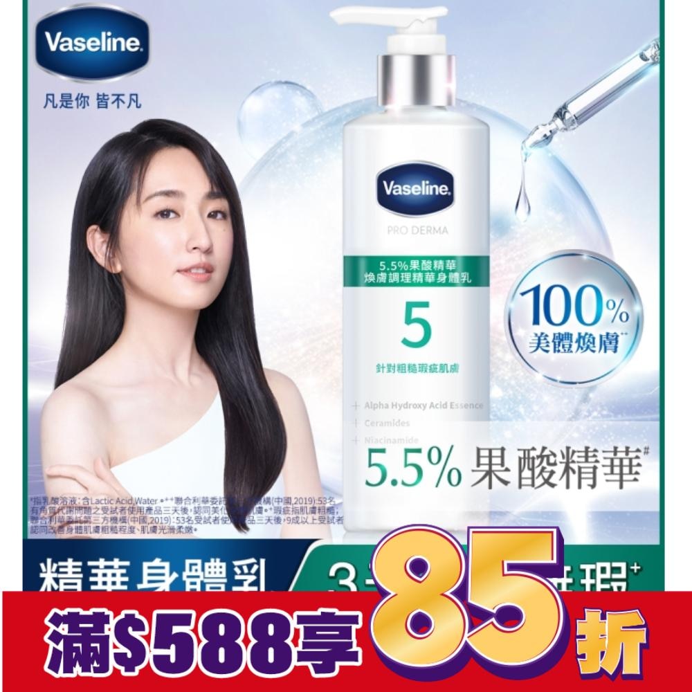 凡士林5.5%果酸精華煥膚調理精華身體乳 250ML