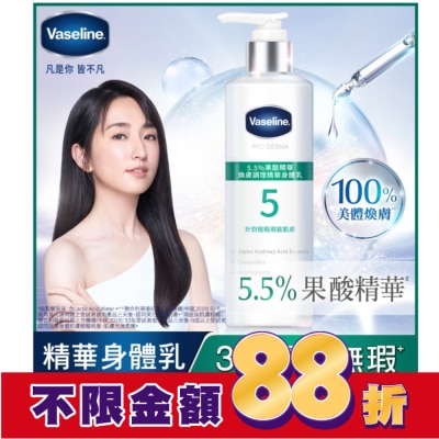 Vaseline 凡士林 凡士林 5.5%果酸精華 煥膚調理精華身體乳 250ML (身體乳液)