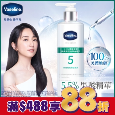 Vaseline 凡士林 凡士林 5.5%果酸精華 煥膚調理精華身體乳 250ML (身體乳液)