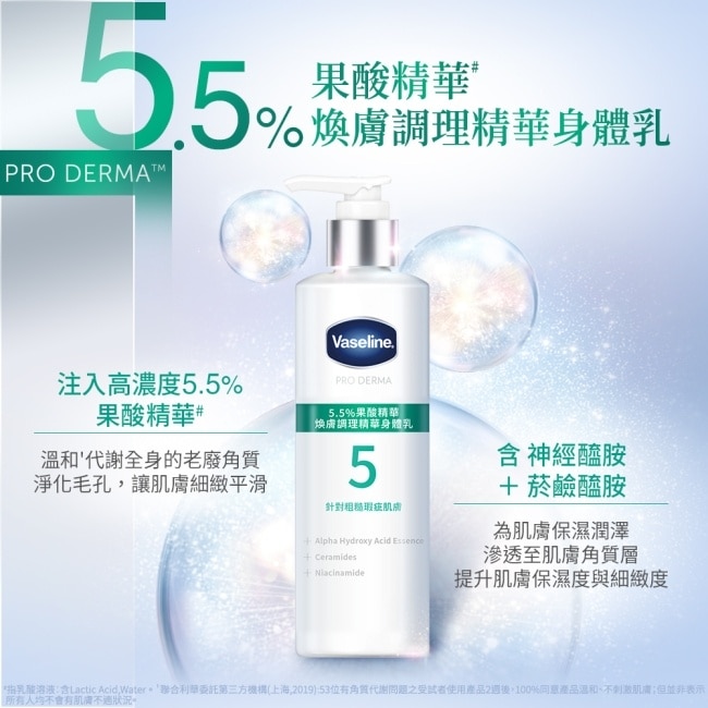 凡士林 5.5%果酸精華 煥膚調理精華身體乳 250ML (身體乳液)