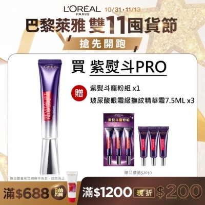 L`OREAL PARIS 巴黎萊雅 巴黎萊雅玻尿酸眼霜級撫紋精華霜30ml  #紫熨斗PRO (此商品無附按摩頭)