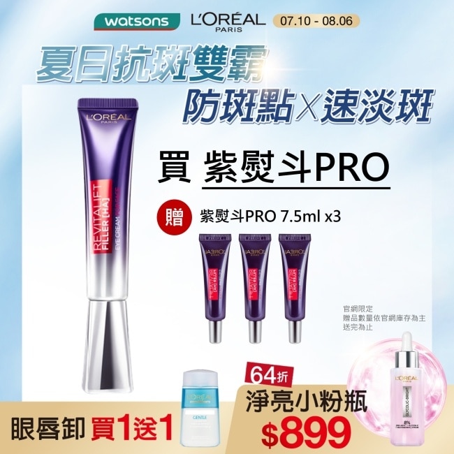巴黎萊雅玻尿酸眼霜級撫紋精華霜30ml  #紫熨斗PRO (此商品無附按摩頭)
