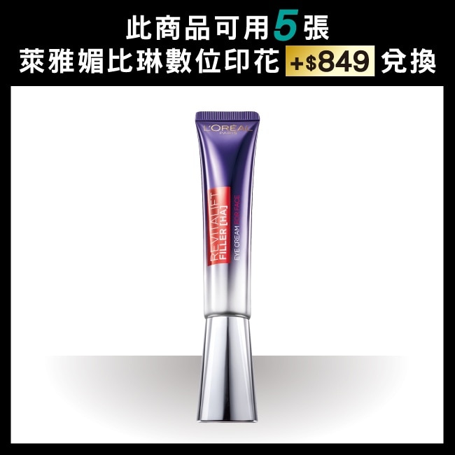 巴黎萊雅玻尿酸眼霜級撫紋精華霜30ml  #紫熨斗PRO (此商品無附按摩頭)