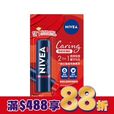 NIVEA 妮維雅 妮維雅香榭紅唇親吻護唇膏-熔岩玫瑰紅4.8G