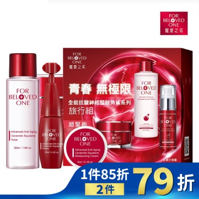 FORBELOVEDONE 寵愛之名全能抗皺神經醯胺角鯊系列旅行組
