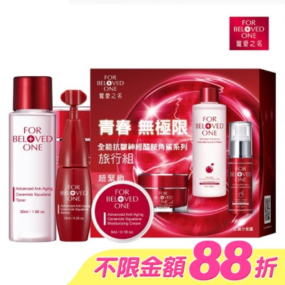 FOR BELOVED ONE 寵愛之名 - 寵愛之名全能抗皺神經醯胺角鯊系列旅行組