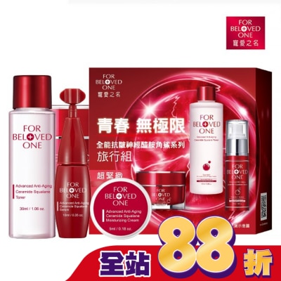 FOR BELOVED ONE 寵愛之名 - 寵愛之名全能抗皺神經醯胺角鯊系列旅行組