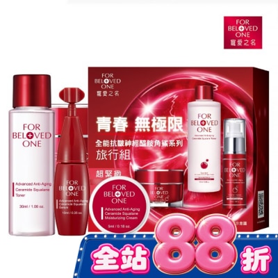 FOR BELOVED ONE 寵愛之名 - 寵愛之名全能抗皺神經醯胺角鯊系列旅行組 image