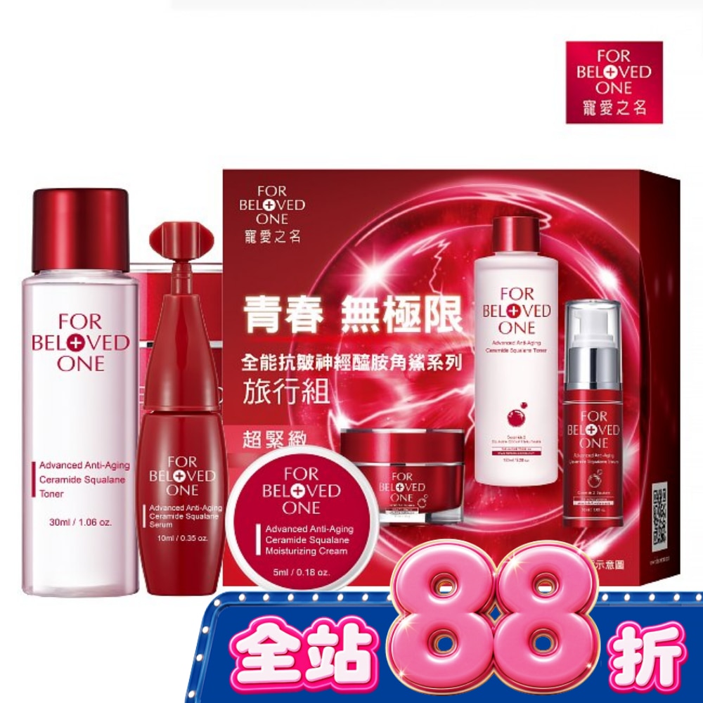寵愛之名全能抗皺神經醯胺角鯊系列旅行組 image