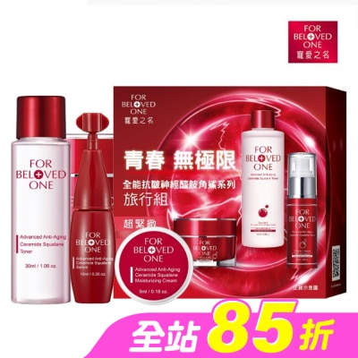 FOR BELOVED ONE 寵愛之名 - 寵愛之名全能抗皺神經醯胺角鯊系列旅行組
