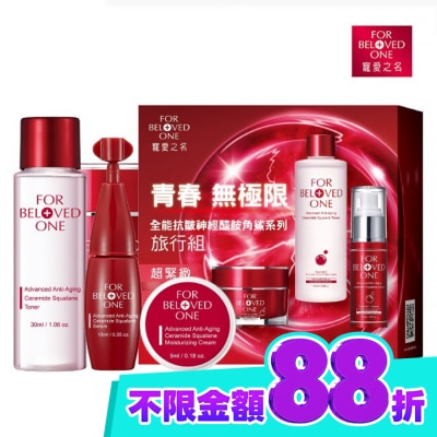 FORBELOVEDONE 寵愛之名全能抗皺神經醯胺角鯊系列旅行組 image